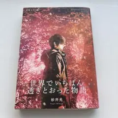 世界でいちばん透明とおった物語