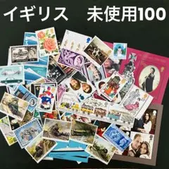 海外　外国切手　イギリス　未使用　100枚セット　ヴィンテージ