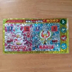 ポケモン シール 最強シール烈伝 ホウオウ ヤドキング コロコロ 付録