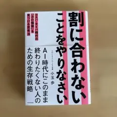 割に合わないことをやりなさい コスパ・タイパ時代の「次の価値」を見つける思考法