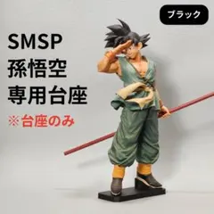 【安定化】ダイマツリ SMSP 孫悟空 (バイバイ悟空) 専用台座のサムネイル