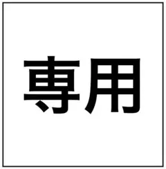 しなりぼん様専用