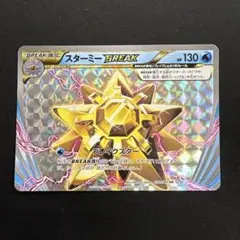スターミーBREAK RR CP6