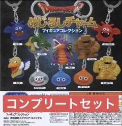 ドラゴンクエストめじるしチャームフィギュアコレクションコンプリートセットドラクエ