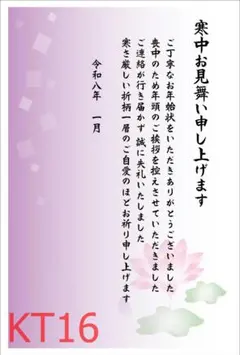 KT16・5枚☆印刷済 2026 寒中見舞いはがき