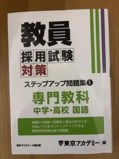 教員採用試験対策 ステップアップ問題集(11) 専門教科 養護教諭 [増訂