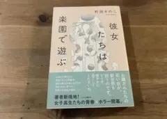 彼女たちは楽園で遊ぶ 町田そのこのサムネイル