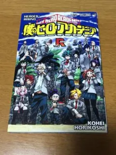 僕のヒーローアカデミア vol.R 映画入場特典冊子（ホークスカード付き）