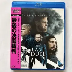 The Last Duel 最後の決闘裁判　ブルーレイ