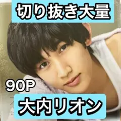 大内リオン　切り抜き大量　10/20まで在庫セール