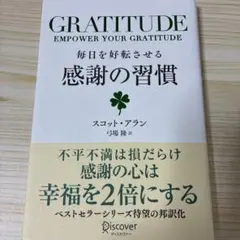 毎日を好転させる感謝の習慣GRATITUDE