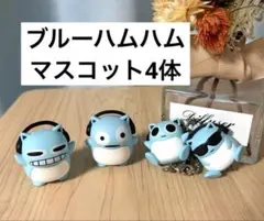 ブルーハムハム　マスコット4種セット　ミニチュア　フィギュア　ガチャガチャのサムネイル