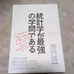 統計学が最強の学問である データ社会を生き抜くための武器と教養