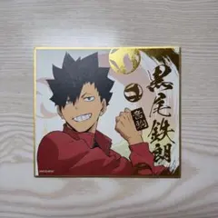 ハイキュー 黒尾鉄朗 色紙