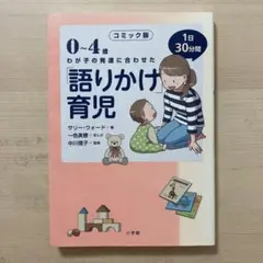 コミック版0〜4歳わが子の発達に合わせた「語りかけ」育児