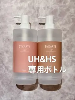 バイカルテ UH&HS 専用ボトル