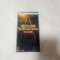 前田亘輝 君だけのTomorrow 8cmシングルCD