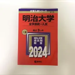2026年最新】明治大学赤本の人気アイテム - メルカリ