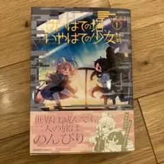 イラスト入りサイン本　さいはての塔、いやはての少女たち(1) 新品