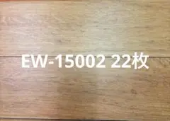 川島織物セルコン フロアタイル ウッドEW-15002