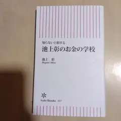 知らないと損する　池上彰のお金の学校