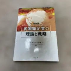 多国籍企業の理論と戦略―改訂版