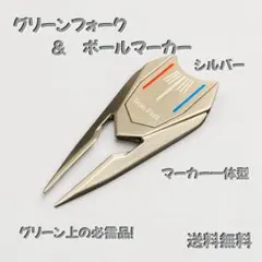 【送料無料】グリーンフォーク ボールマーカー付き 3ライン シルバー