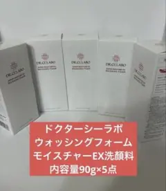 ドクターシーラボ ウォッシングフォーム SモイスチャーEX洗顏料90g×5点