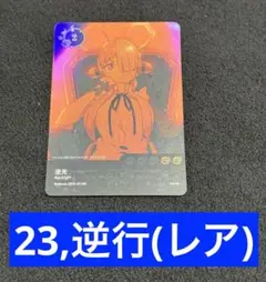 Ado POP-UP ランダムトレカ 23,逆行(レア)