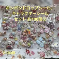ボンボンドロップシール、キャラクターシール・ステッカーセット 約100個②