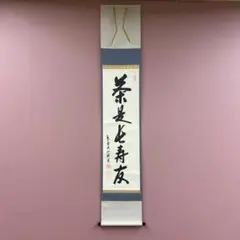 2026年最新】大徳寺 掛軸の人気アイテム - メルカリ