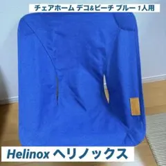 2026年最新】ビーチチェア ヘリノックスの人気アイテム - メルカリ