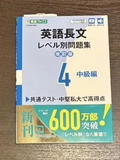 英語長文 レベル別問題集 4 中級編　改訂版
