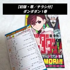 2026年最新】ダンダダン 初版 1巻の人気アイテム - メルカリ