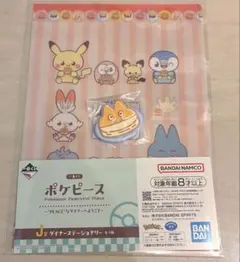 一番くじ ポケピース J賞ダイナーステーショナリー I賞パンケーキラバーチャーム