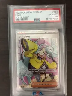 2026年最新】ナンジャモ sr psa10の人気アイテム - メルカリ