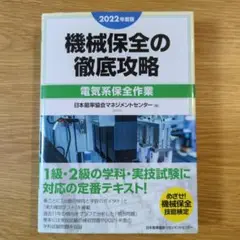機械保全の徹底攻略 電気系保全作業 2022年度版