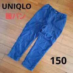 UNIQLO KIDS 暖パン デニム 150cm　ユニクロ　ボトムス