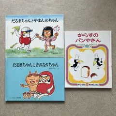 だるまちゃんとやまんめちゃん、だるまちゃんとかみなりちゃん、からすのパンやさん