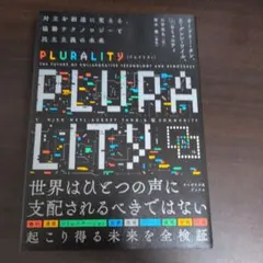 PLURALITY プルラリティ 協働テクノロジーと民主主義の未来