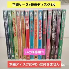 ジブリ【未使用】　特典ディスク(DVD )　14セット❗