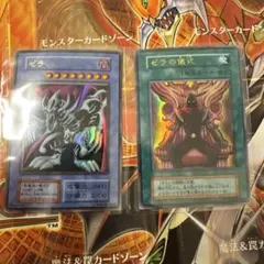 遊戯王カード　初期　ゼラ　ゼラの儀式レア度　ウルトラ型番初期カード
