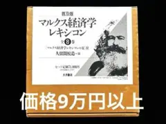 2025年最新】マルクス経済学レキシコンの人気アイテム - メルカリ