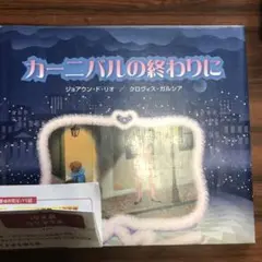 カーニバルの終わりに