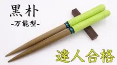 マイバチ 黒朴 金超人作 楽天市場】【マイバチ工房 極】 正規品 極スタンダード 金達人