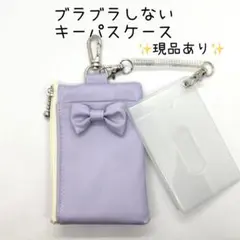 ブラブラしないキーパスケース　ランドセル用キーケース　パープル