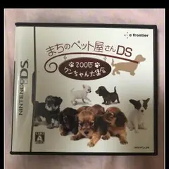 まちのペット屋さんDS 〜200匹ワンちゃん大集合〜/イーフロンティア
