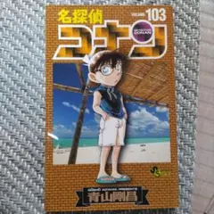 名探偵コナン VOL.103