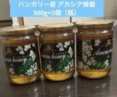 最終値下げ ハンガリー産 アカシア蜂蜜 500g×2個（瓶）のサムネイル