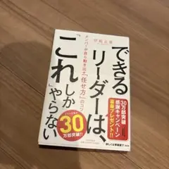 できるリーダーは、「これ」しかやらない メンバーが自ら動き出す「任せ方」のコツ